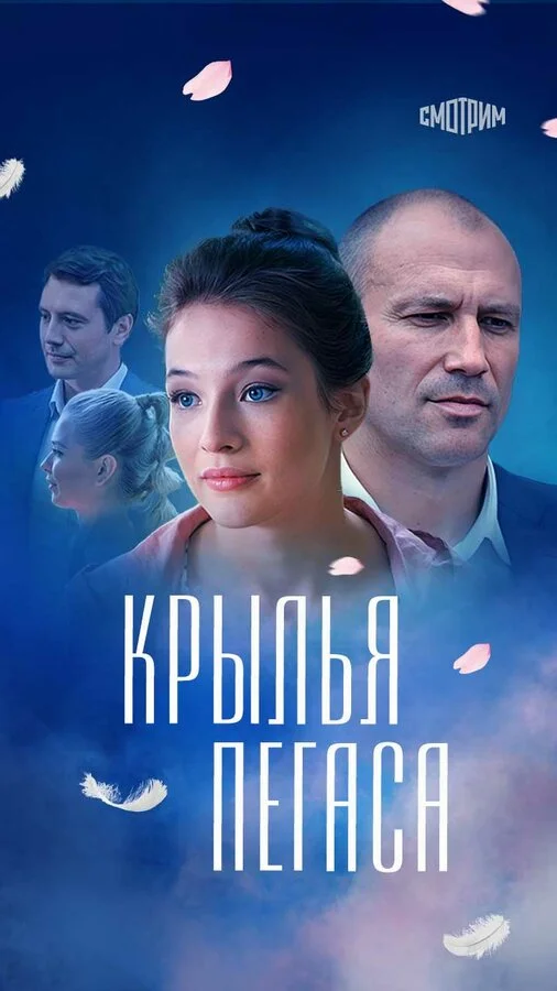 Крылья Пегаса сериал 2017 смотреть онлайн бесплатно в хорошем качестве HD